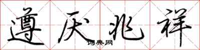 荊霄鵬遵厭兆祥行書怎么寫