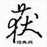 駱恆光寫的硬筆行書獲