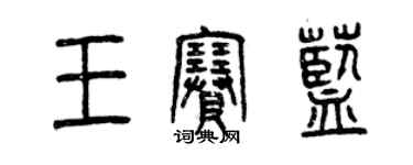 曾慶福王賽藍篆書個性簽名怎么寫