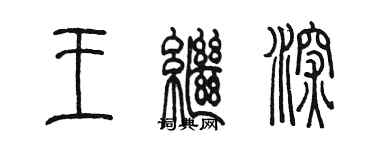 陳墨王繼深篆書個性簽名怎么寫