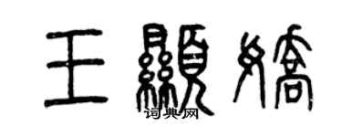 曾慶福王顯嬌篆書個性簽名怎么寫