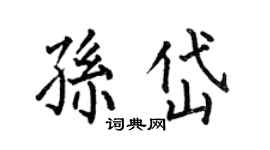 何伯昌孫岱楷書個性簽名怎么寫