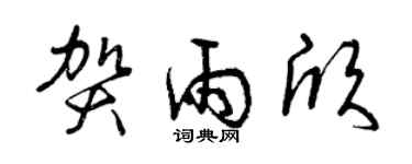 曾慶福賀雨欣草書個性簽名怎么寫