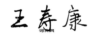 曾慶福王壽康行書個性簽名怎么寫