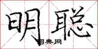 龐中華明聰楷書怎么寫
