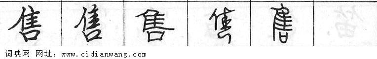 鋼筆字典