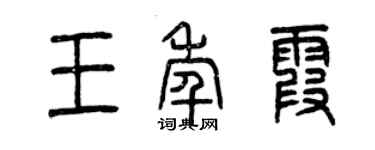 曾慶福王年霞篆書個性簽名怎么寫