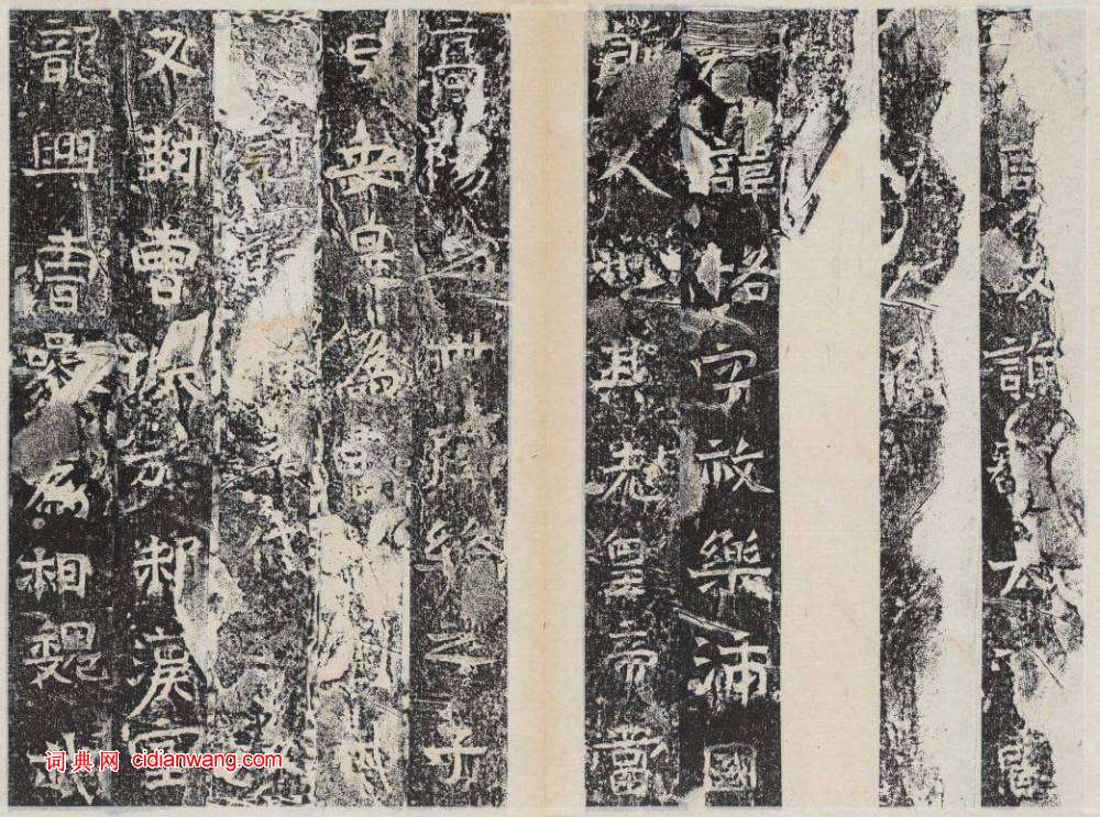 北周楷書《曹恪碑》