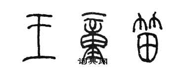 陳墨王童笛篆書個性簽名怎么寫