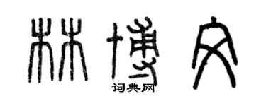 曾慶福林博文篆書個性簽名怎么寫