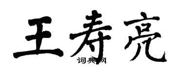 翁闓運王壽亮楷書個性簽名怎么寫