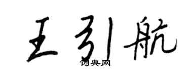 王正良王引航行書個性簽名怎么寫