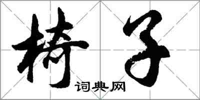 胡問遂椅子行書怎么寫