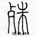 余巨力寫的硬筆篆書殊