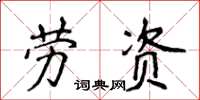 侯登峰勞資楷書怎么寫
