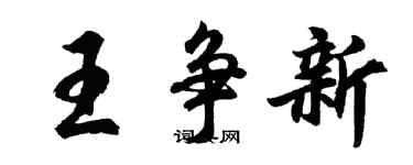 胡問遂王爭新行書個性簽名怎么寫