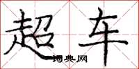 龐中華超車楷書怎么寫