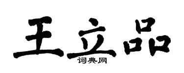 翁闓運王立品楷書個性簽名怎么寫