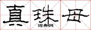 柯春海真珠母隸書怎么寫