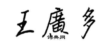 王正良王廣多行書個性簽名怎么寫
