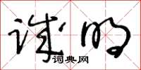 王冬齡誠明草書怎么寫