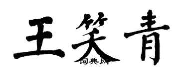 翁闓運王笑青楷書個性簽名怎么寫