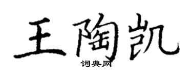 丁謙王陶凱楷書個性簽名怎么寫