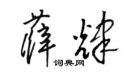 駱恆光薛輝草書個性簽名怎么寫