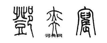 陳墨鄧奕宸篆書個性簽名怎么寫