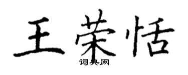 丁謙王榮恬楷書個性簽名怎么寫