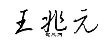 王正良王兆元行書個性簽名怎么寫
