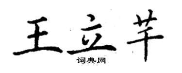 丁謙王立芊楷書個性簽名怎么寫