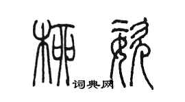 陳墨柳姿篆書個性簽名怎么寫