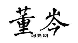 翁闓運董岑楷書個性簽名怎么寫