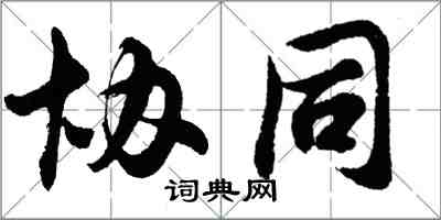 胡問遂協同行書怎么寫