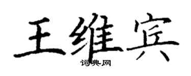 丁謙王維賓楷書個性簽名怎么寫