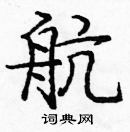 龐中華寫的硬筆楷書航