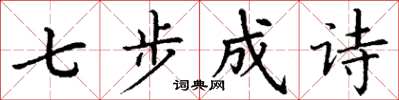 丁謙七步成詩楷書怎么寫