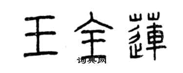 曾慶福王全蓮篆書個性簽名怎么寫