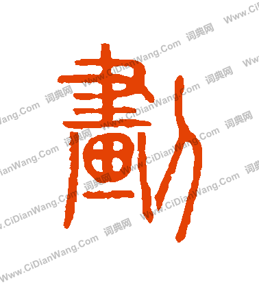 說文解字寫的劃