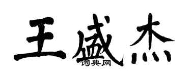 翁闓運王盛傑楷書個性簽名怎么寫