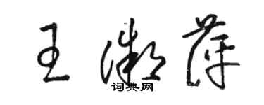 駱恆光王微萍草書個性簽名怎么寫