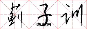 薊子訓怎么寫好看