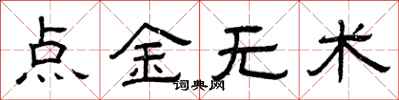 曾慶福點金無術隸書怎么寫