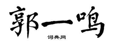 翁闓運郭一鳴楷書個性簽名怎么寫