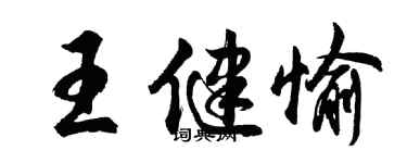 胡問遂王健愉行書個性簽名怎么寫