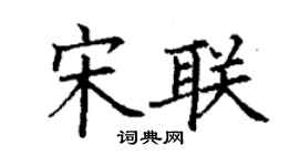 丁謙宋聯楷書個性簽名怎么寫