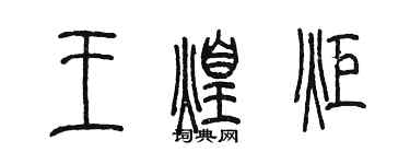 陳墨王煌炬篆書個性簽名怎么寫