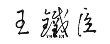 駱恆光王鐵臣草書個性簽名怎么寫