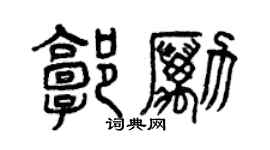 曾慶福郭勵篆書個性簽名怎么寫